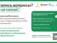 Семьи Твери приглашают принять участие в региональном фестивале по финансовой грамотности